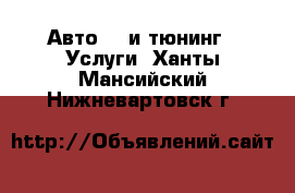 Авто GT и тюнинг - Услуги. Ханты-Мансийский,Нижневартовск г.